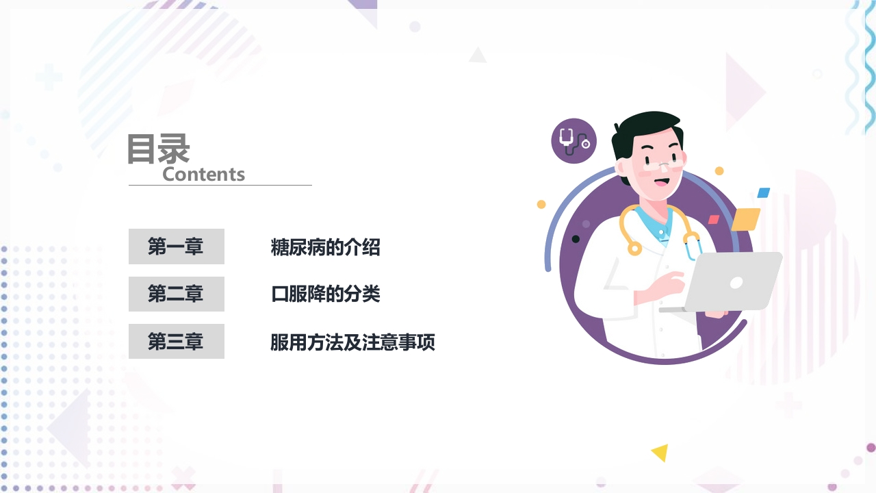 糖尿病口服用药指导大全PPT课件2