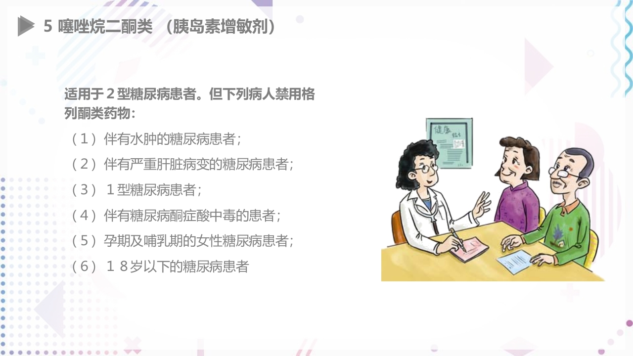 糖尿病口服用药指导大全PPT课件31