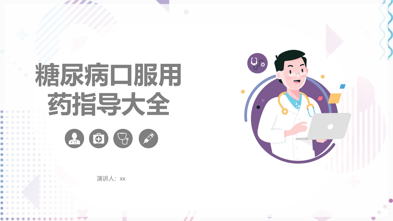 糖尿病口服用药指导大全PPT课件33