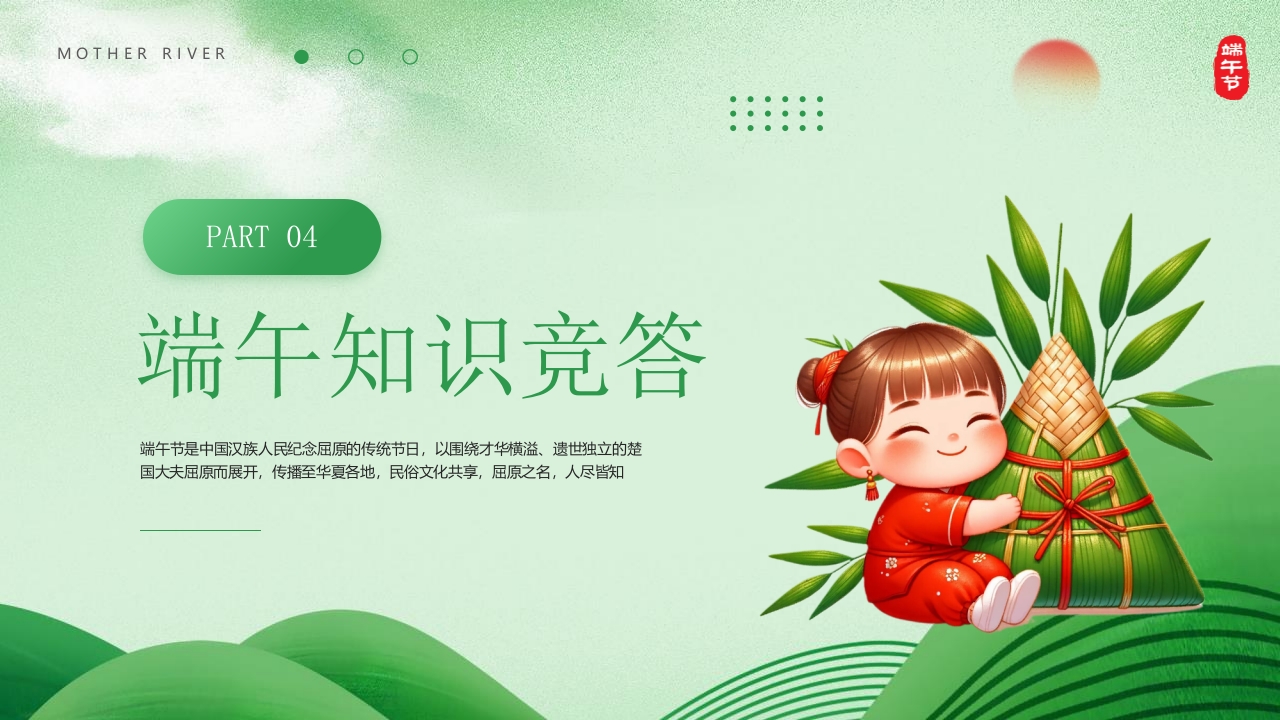 端午知识竞赛PPT课件13