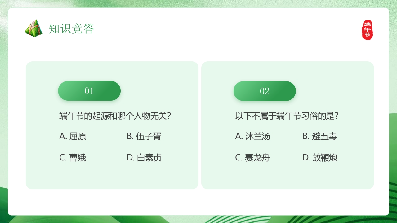 端午知识竞赛PPT课件14