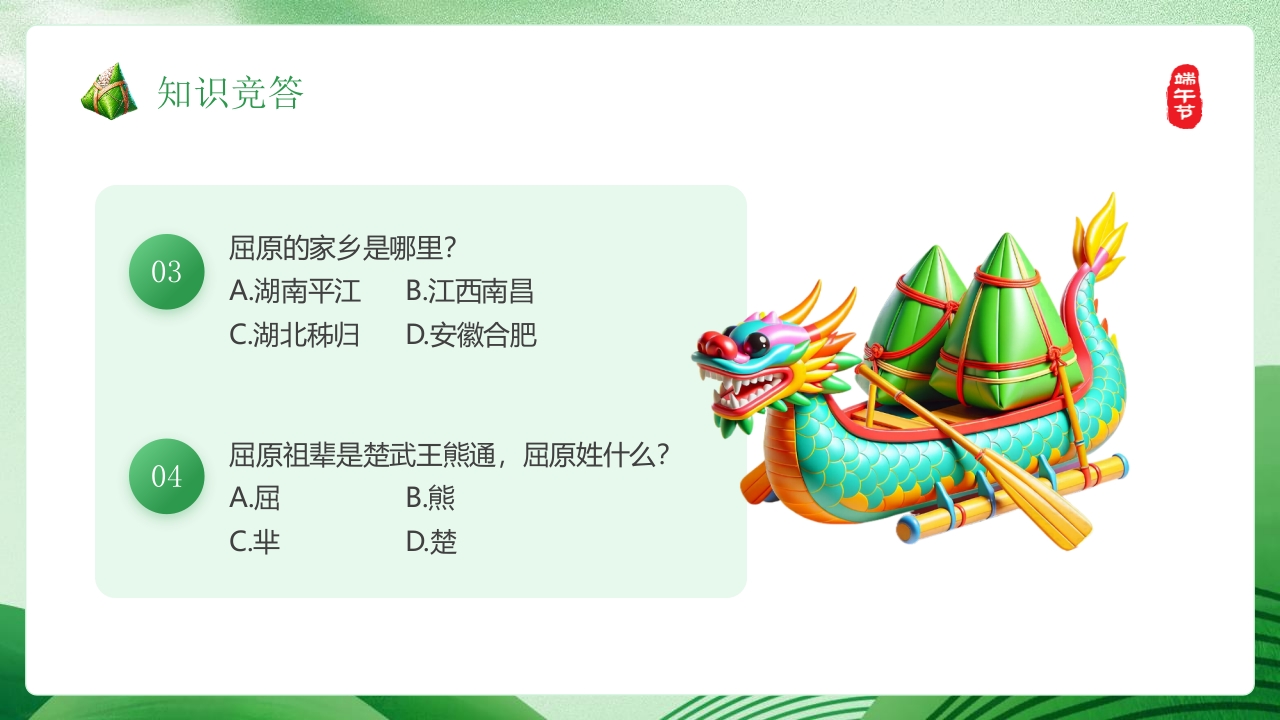 端午知识竞赛PPT课件15