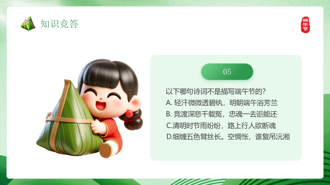 端午知识竞赛PPT课件16