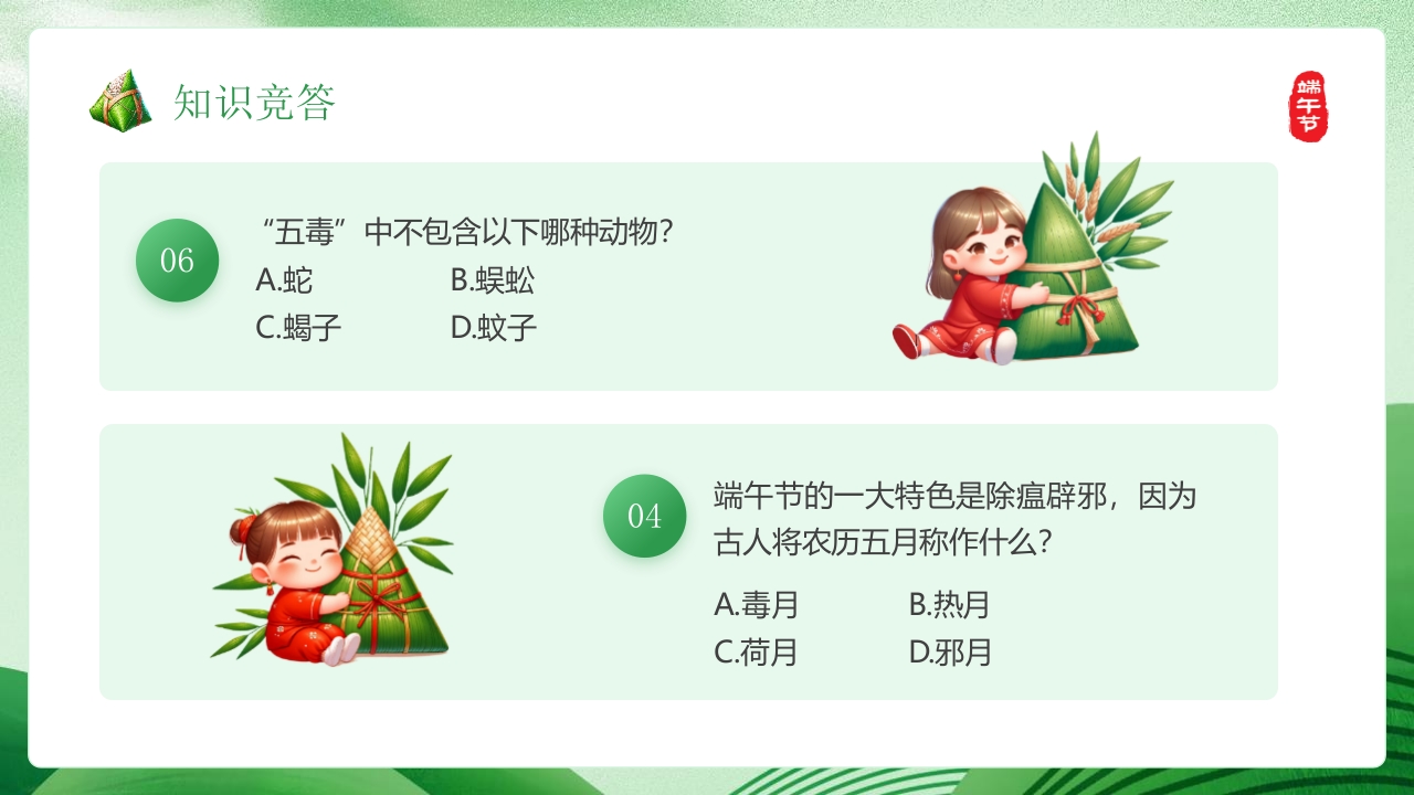 端午知识竞赛PPT课件17