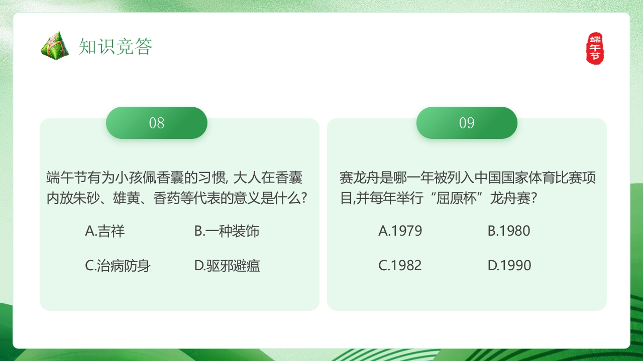 端午知识竞赛PPT课件18
