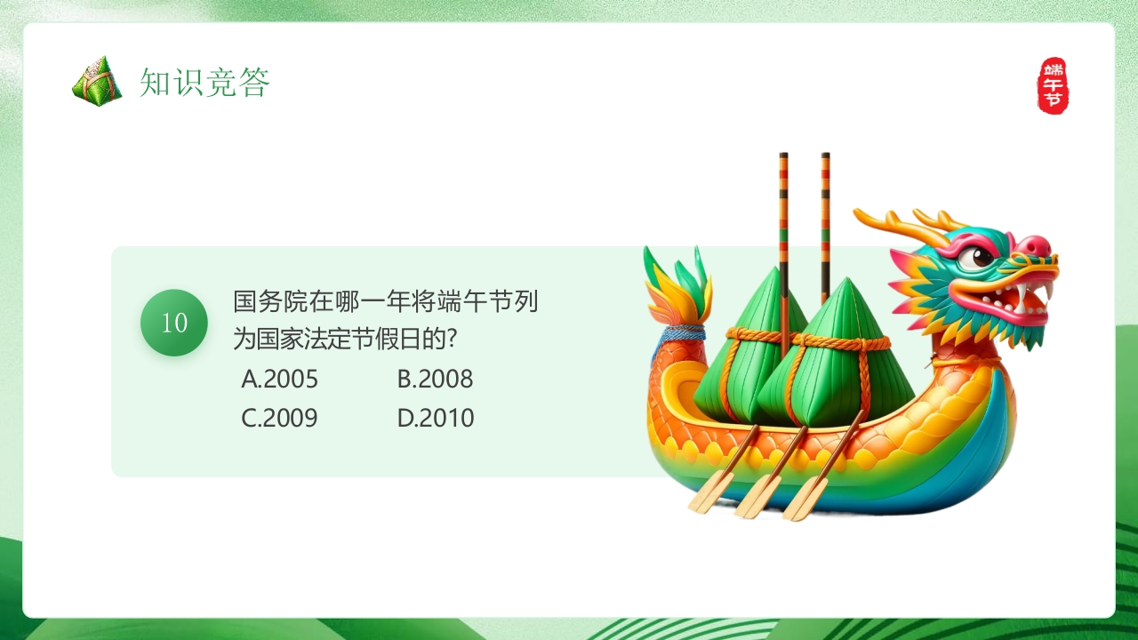 端午知识竞赛PPT课件19