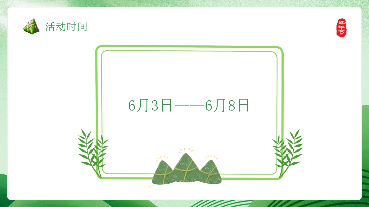 端午知识竞赛PPT课件8