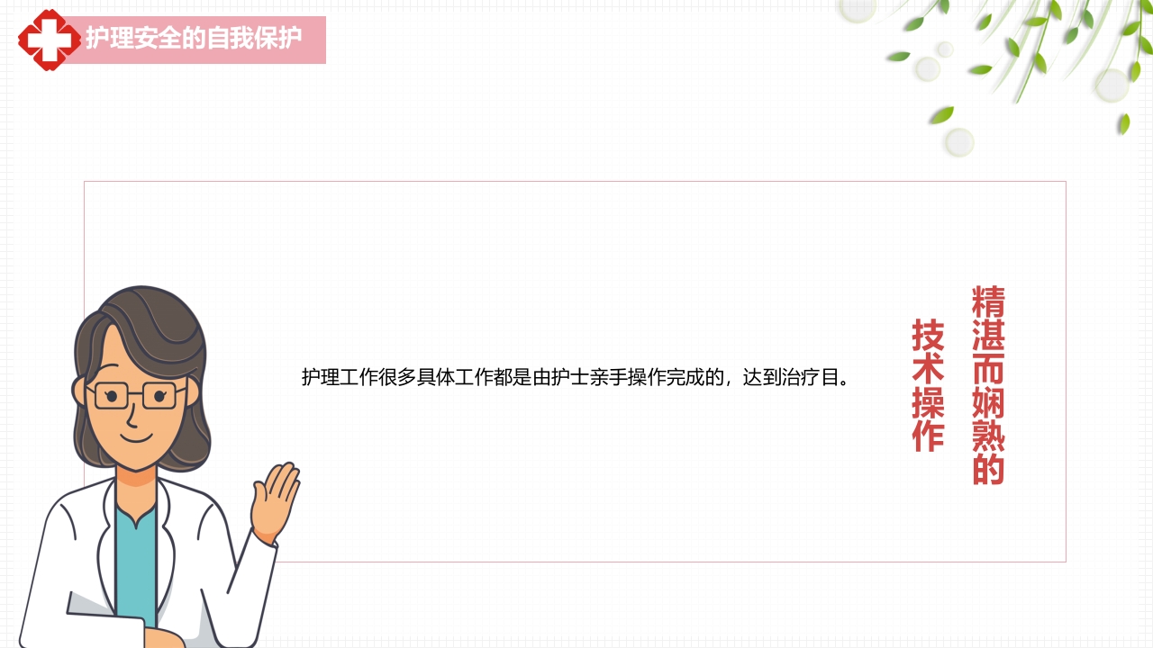 医疗风护理安全警示PPT课件10