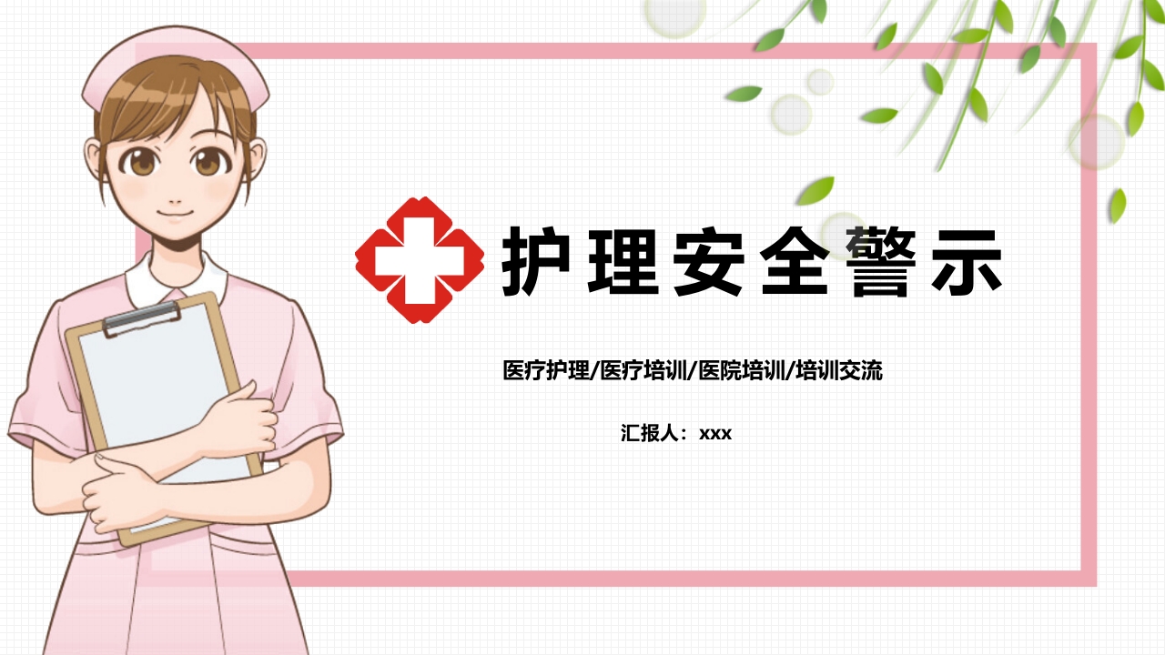 医疗风护理安全警示PPT课件1