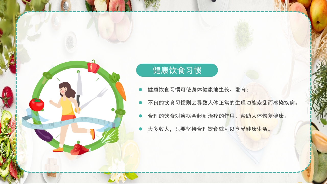 《合理营养健康一生》防肥胖促健康PPT课件12