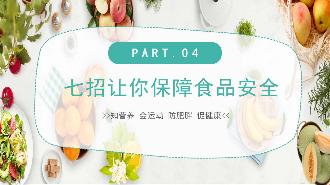 《合理营养健康一生》防肥胖促健康PPT课件18