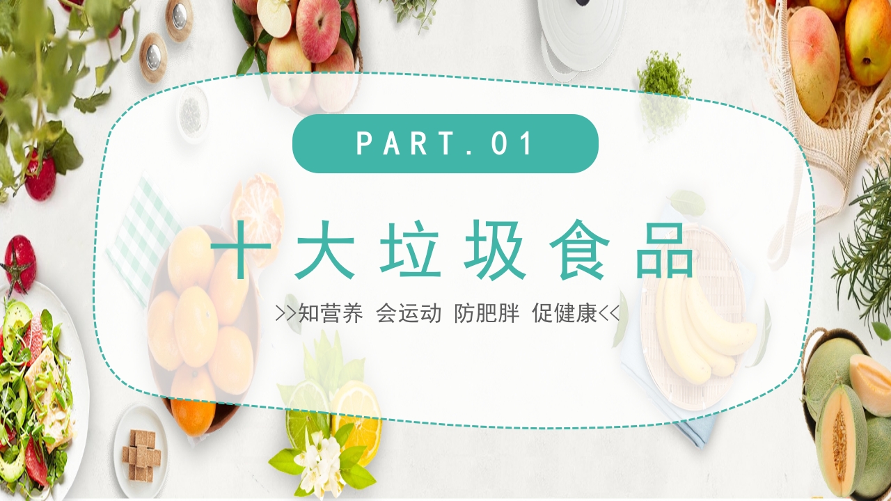 《合理营养健康一生》防肥胖促健康PPT课件3