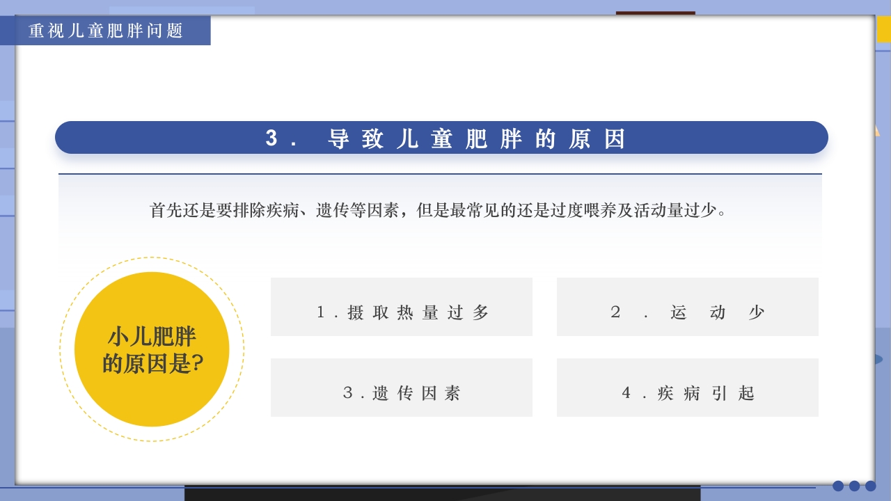 世界防治肥胖日PPT课件11