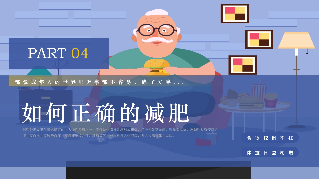 世界防治肥胖日PPT课件13