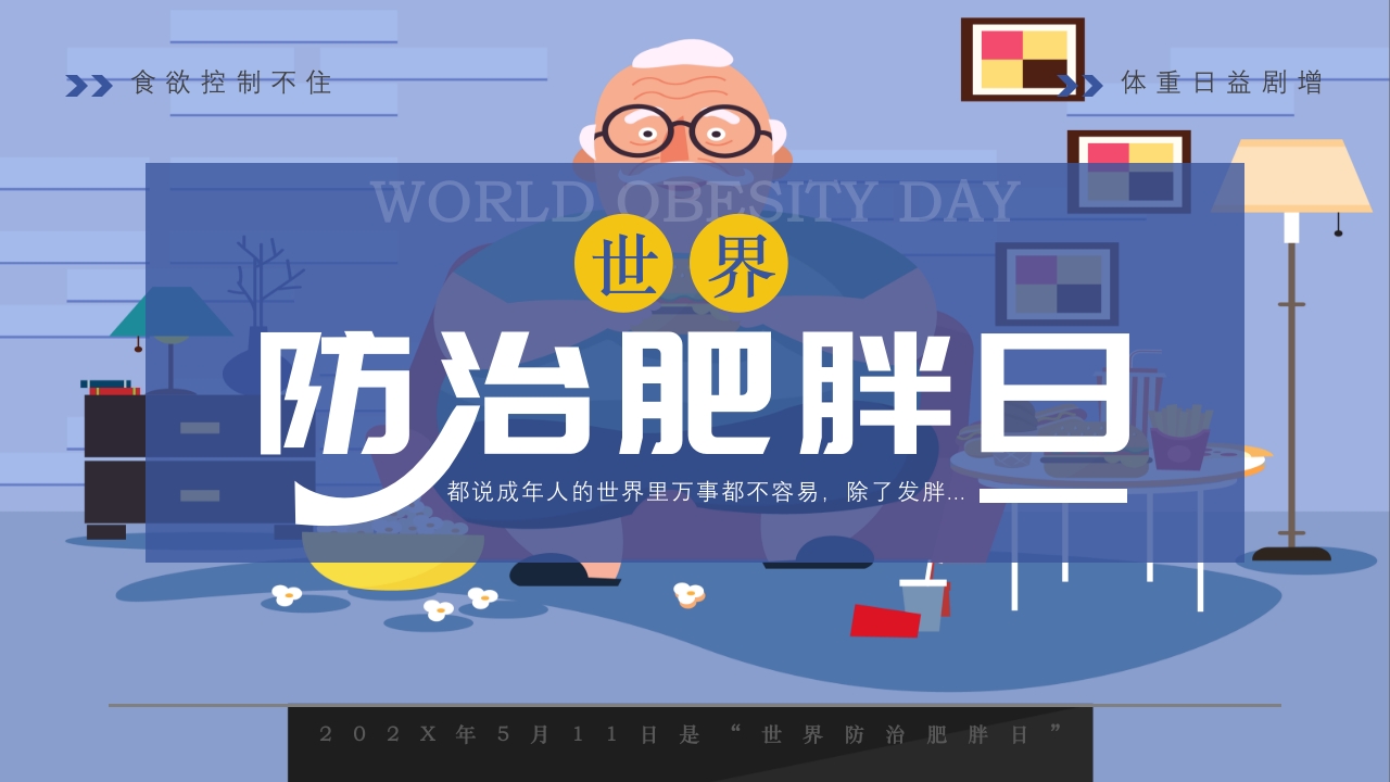 世界防治肥胖日PPT课件1