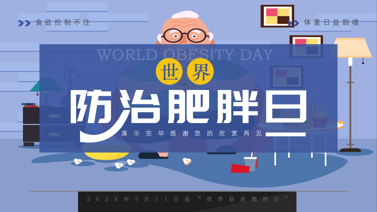世界防治肥胖日PPT课件21