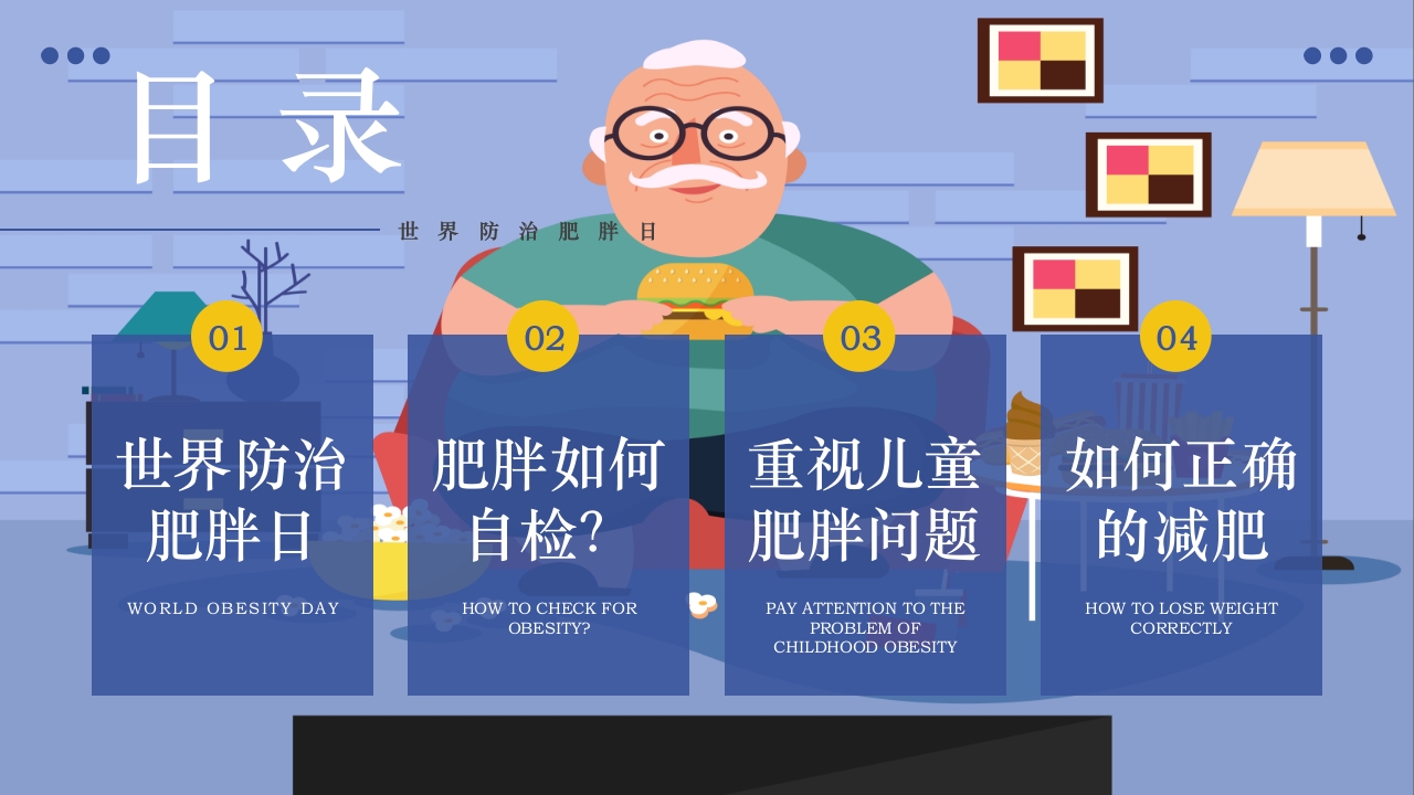 世界防治肥胖日PPT课件2