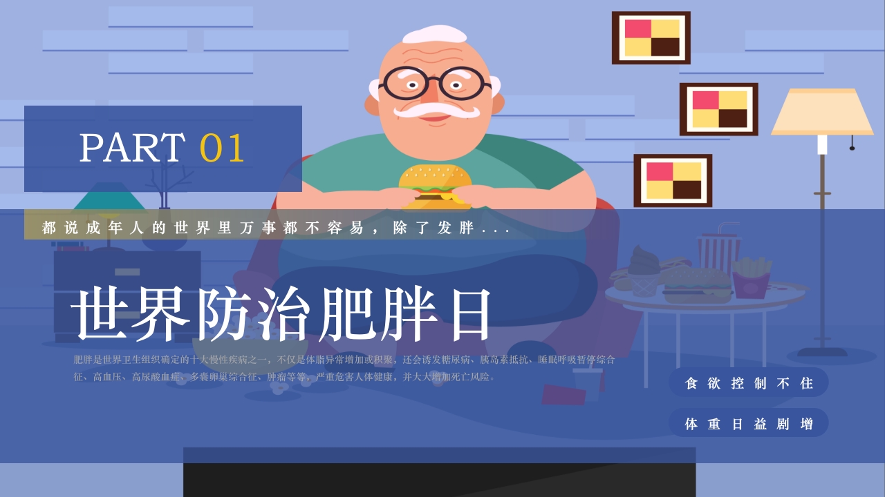世界防治肥胖日PPT课件3