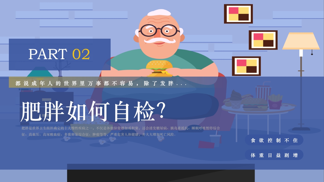 世界防治肥胖日PPT课件5