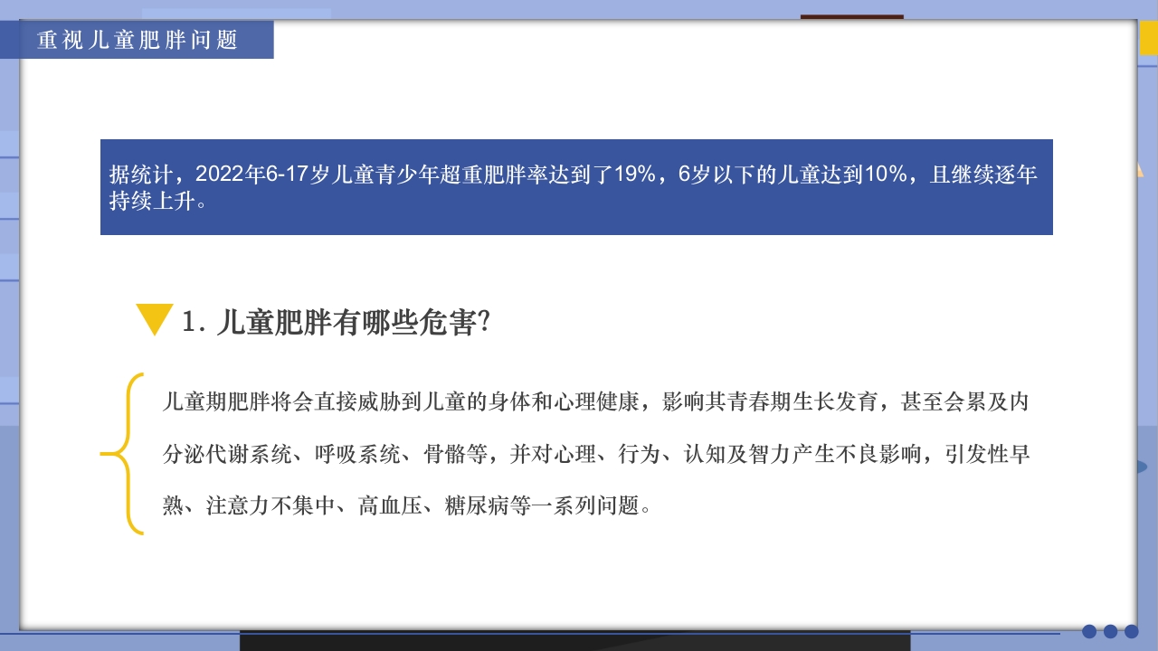 世界防治肥胖日PPT课件9