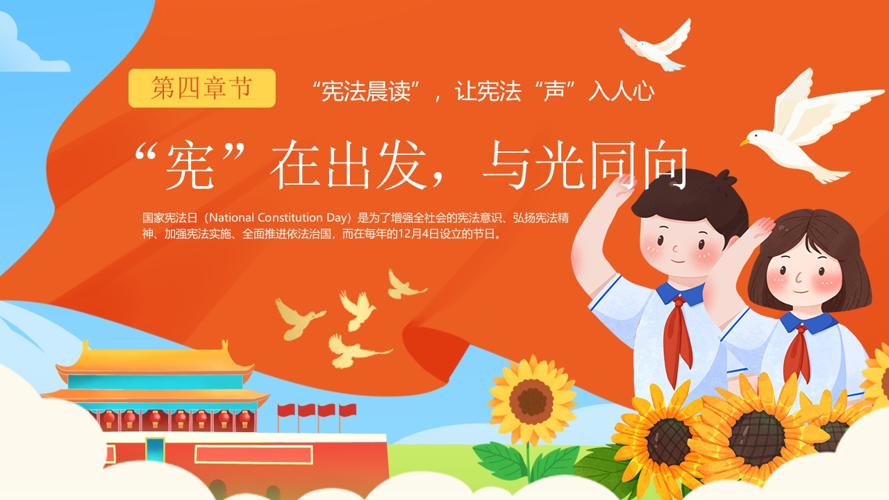 “让宪法声入人心”宪法晨读宪法主题班会PPT课件12