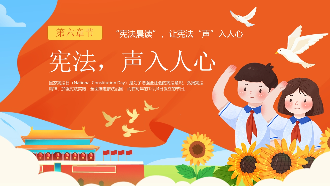“让宪法声入人心”宪法晨读宪法主题班会PPT课件18