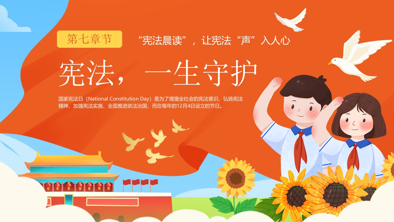 “让宪法声入人心”宪法晨读宪法主题班会PPT课件20