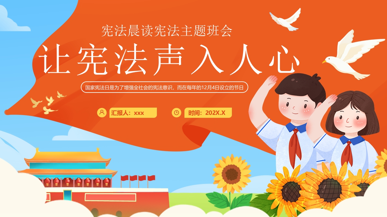 “让宪法声入人心”宪法晨读宪法主题班会PPT课件24