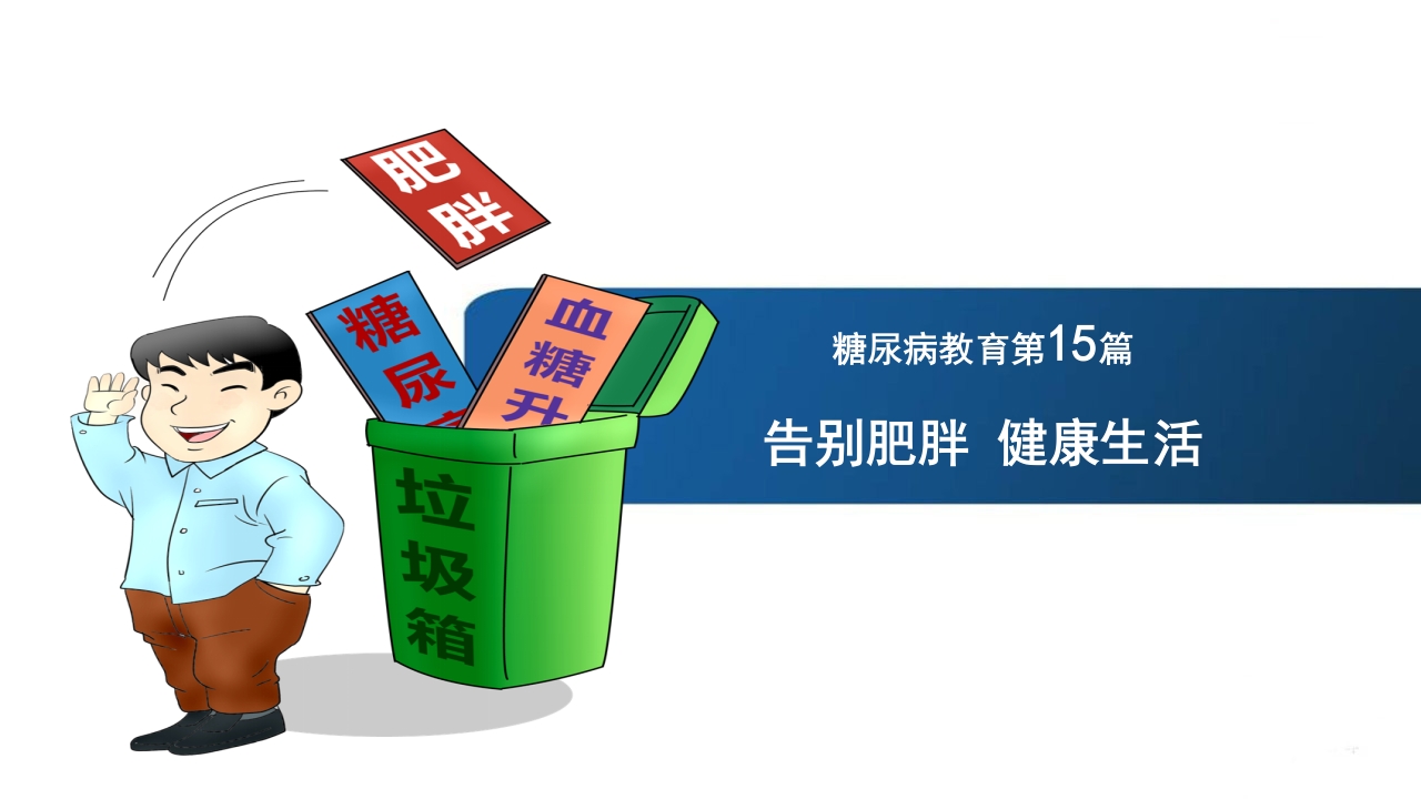 《告别肥胖·健康生活》糖尿病教育PPT课件1