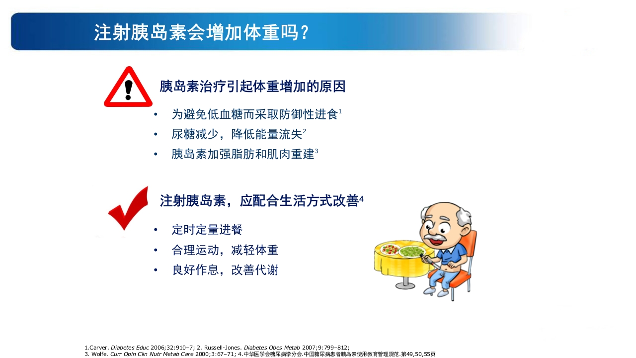 《告别肥胖·健康生活》糖尿病教育PPT课件21