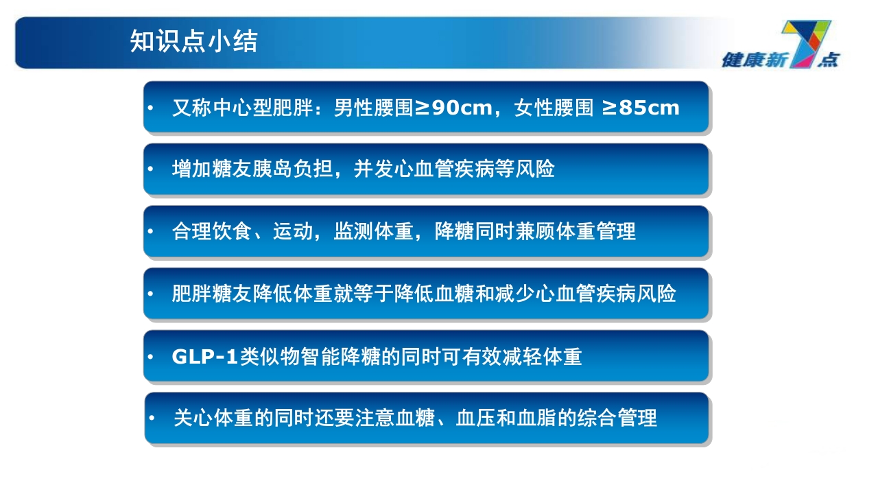 《告别肥胖·健康生活》糖尿病教育PPT课件23