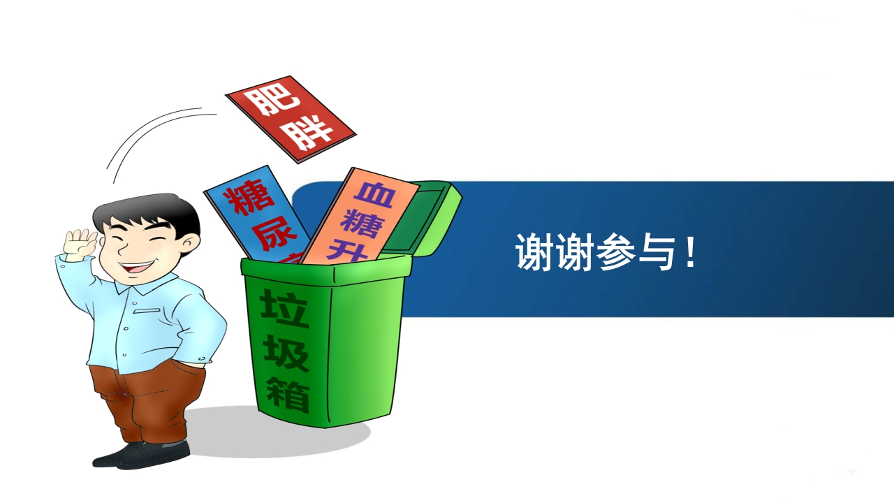 《告别肥胖·健康生活》糖尿病教育PPT课件25