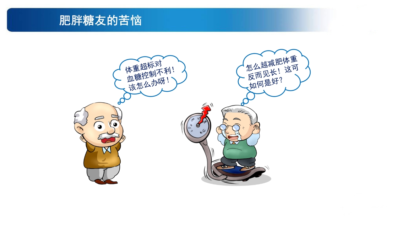 《告别肥胖·健康生活》糖尿病教育PPT课件2