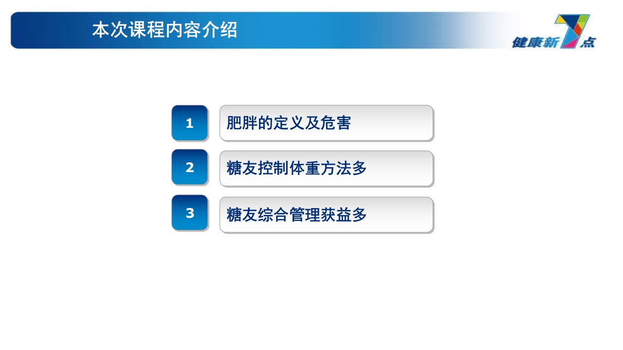 《告别肥胖·健康生活》糖尿病教育PPT课件3