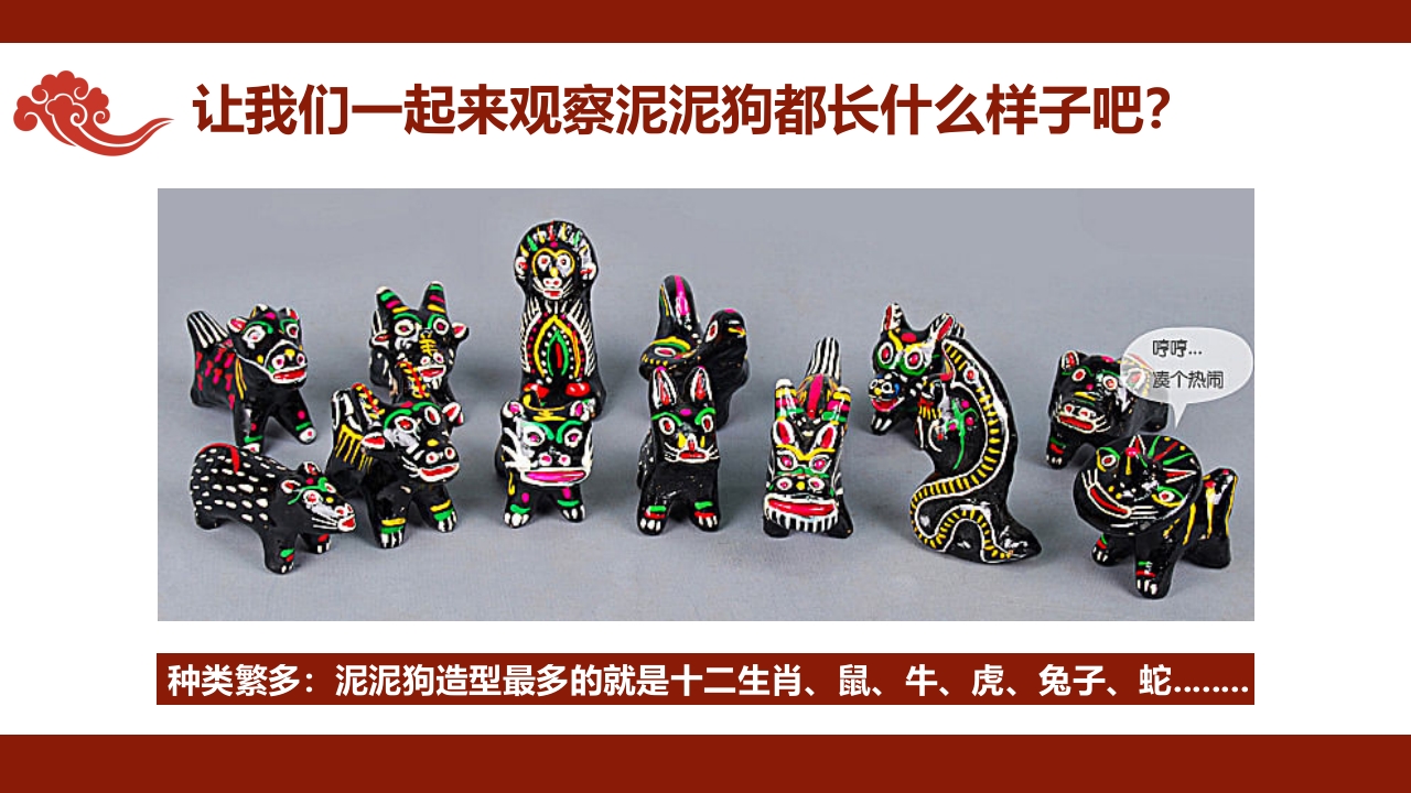 《遇见泥泥狗》非遗传统文化手工介绍PPT课件10