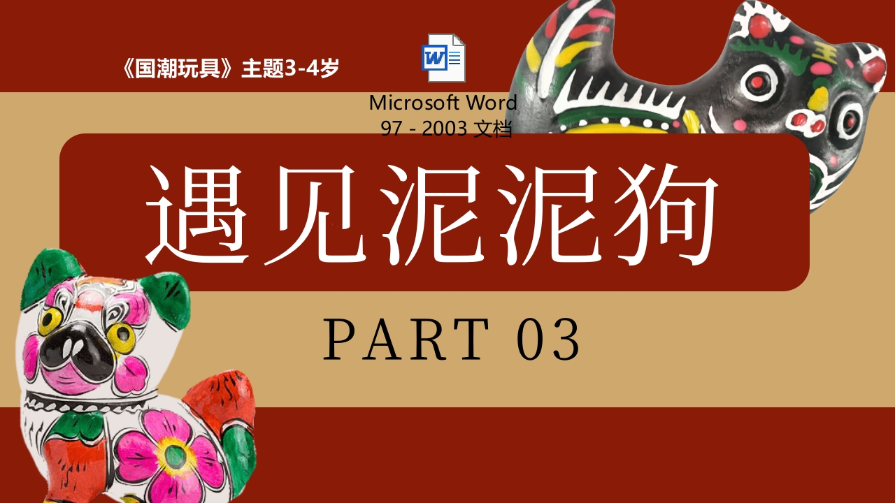 《遇见泥泥狗》非遗传统文化手工介绍PPT课件