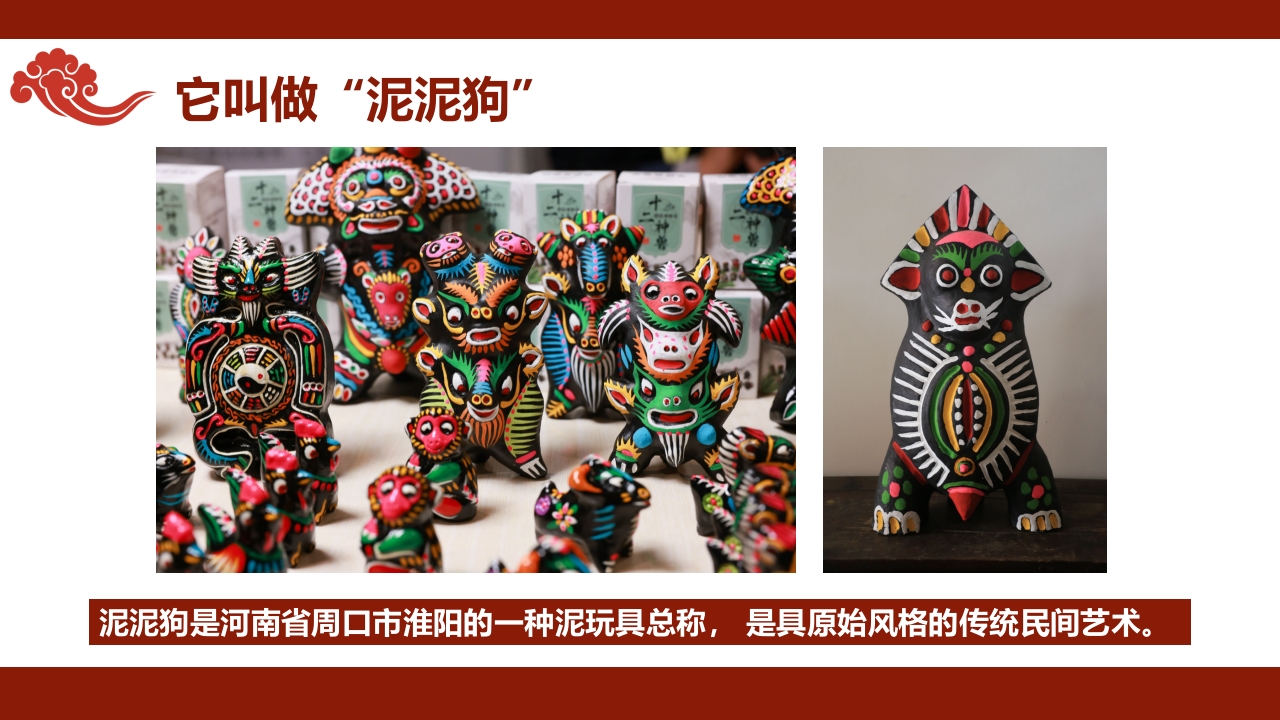 《遇见泥泥狗》非遗传统文化手工介绍PPT课件4