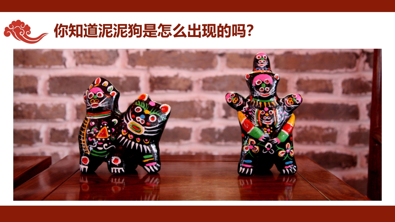 《遇见泥泥狗》非遗传统文化手工介绍PPT课件6