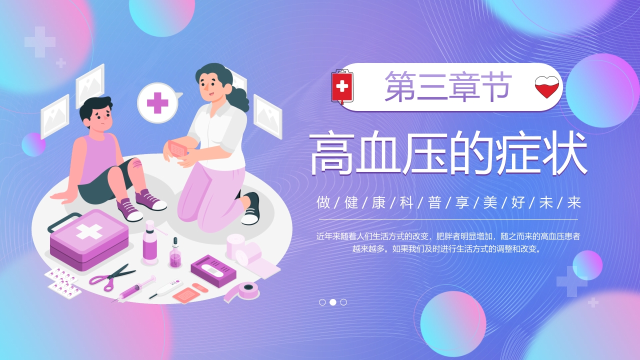 全国高血压日PPT课件8