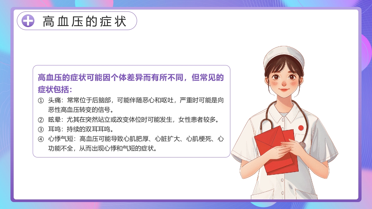 全国高血压日PPT课件9