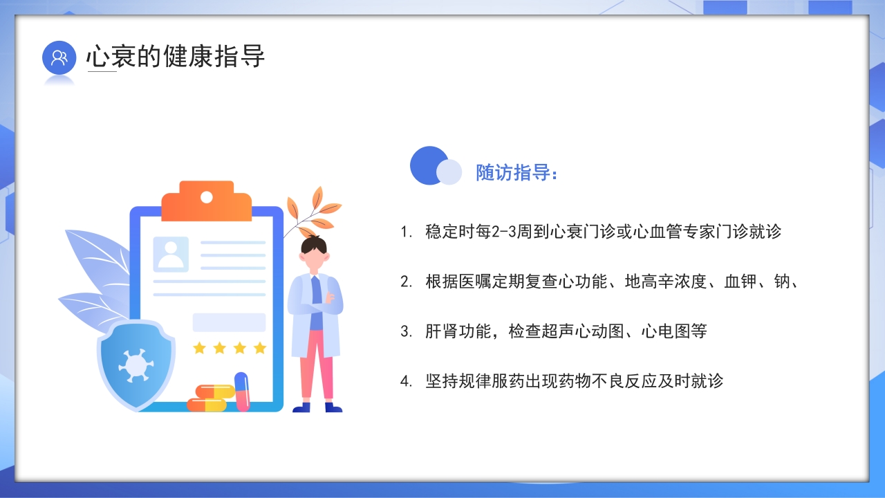 心力衰竭健康教育PPT课件26