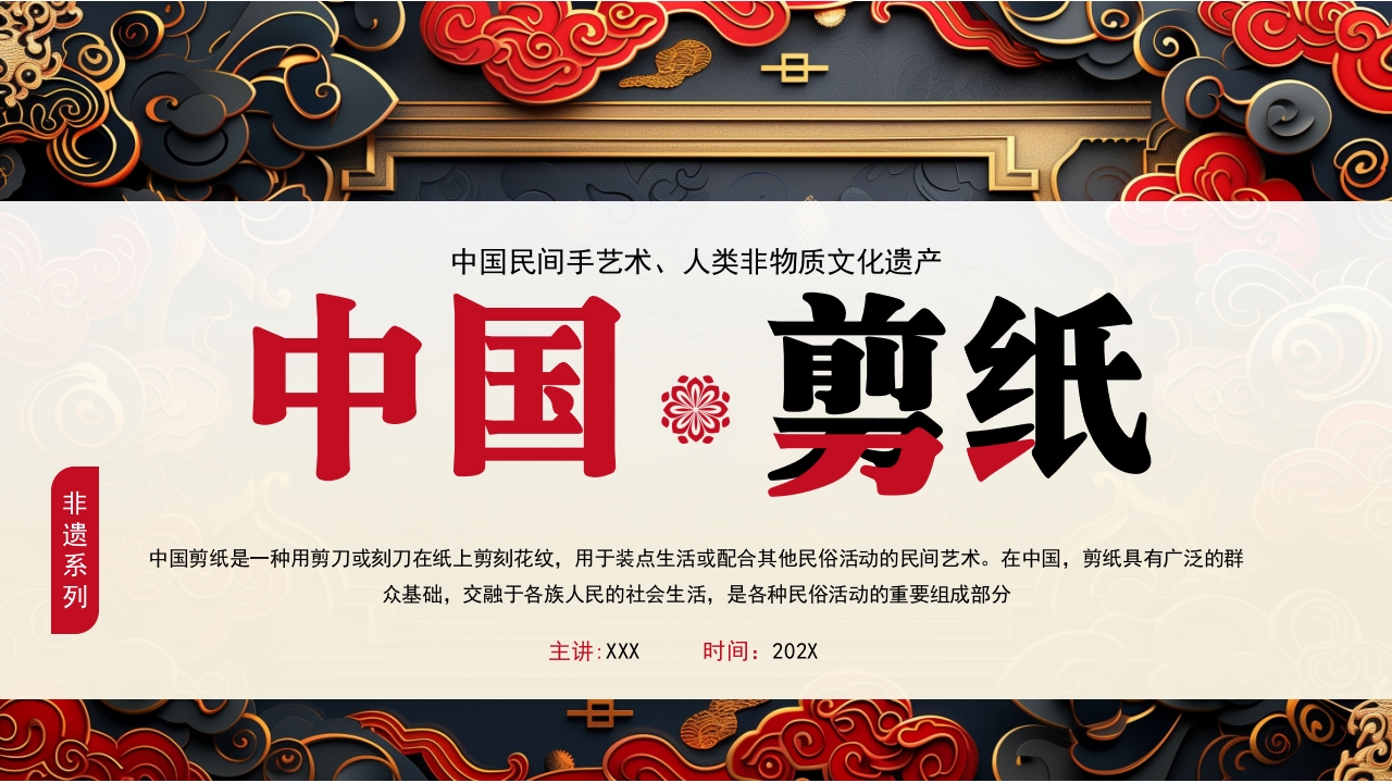 中国风非遗系列中国剪纸PPT课件1