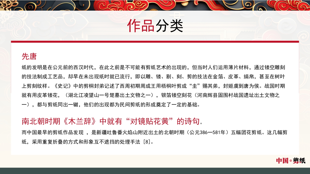 中国风非遗系列中国剪纸PPT课件5