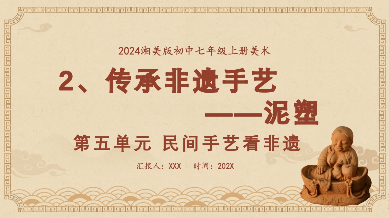 2024湘美版七年级上册第五单元 民间手艺看非遗 第2课《传承非遗手艺》课件PPT-压缩