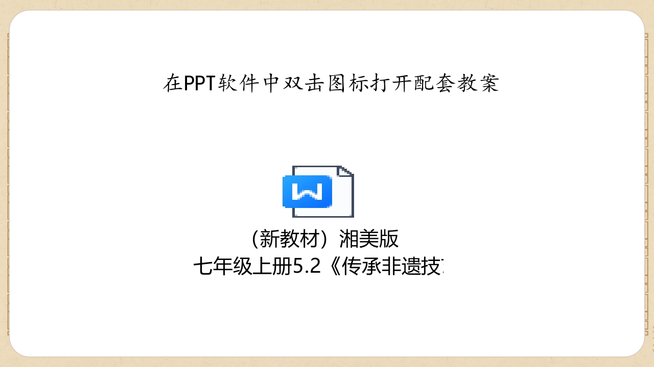 2024湘美版七年级上册第五单元 民间手艺看非遗 第2课《传承非遗手艺》课件PPT-压缩39
