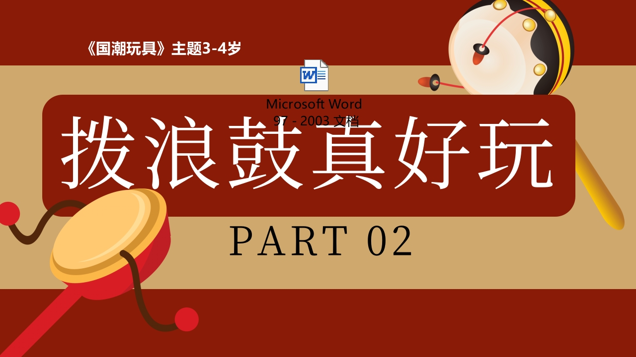 《拨浪鼓真好玩》非遗传统文化手工介绍PPT课件2