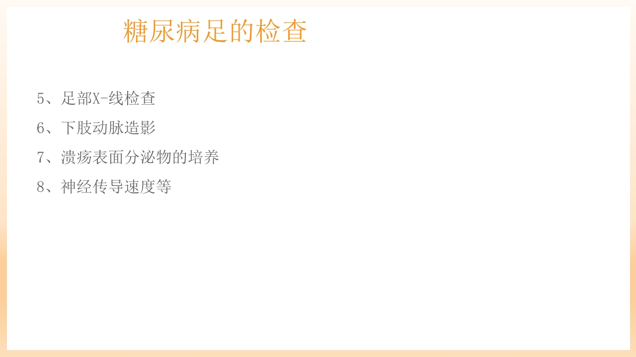 糖尿病足治疗与护理PPT课件30