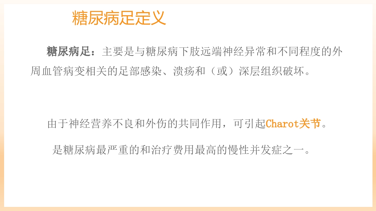 糖尿病足治疗与护理PPT课件4