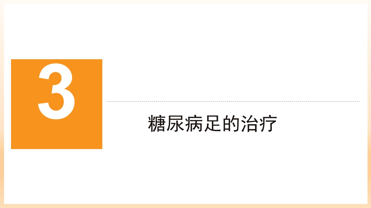 糖尿病足治疗与护理PPT课件54