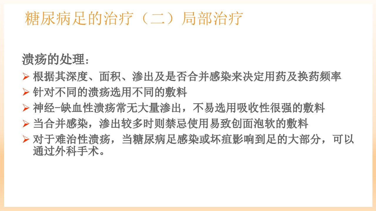糖尿病足治疗与护理PPT课件58